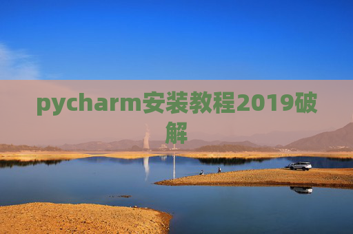 pycharm安装教程2019破解 pycharm安装教程2019破解